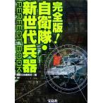 完全版！自衛隊・新世代兵器PERFECT BOOK/別冊宝島編集部【編】
