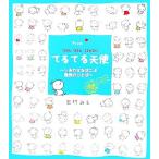 Fromてるてる天使 しあわせをはこぶ魔法のことば/田村みえ【絵・メッセージ】　