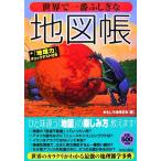 世界で一番ふしぎな地図帳/おもしろ地理学会【編】　