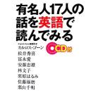 有名人17人の話を英語で読んでみる/English Zone編集部【編】