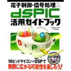  с электронным управлением * сигнал отделка поэтому. dsPIC практическое применение путеводитель / после ...[ работа ]