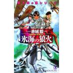 氷海の狼火 魔大陸の鷹シリーズ ノン・ノベル/赤城毅【著】　