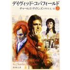  David *kopa поле (3) Shincho Bunko / Charles ti талон z[ работа ], средний .. Хара [ перевод ]