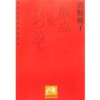 原点を見つめて それでも人は生きる 祥伝社黄金文庫/曽野綾子【著】