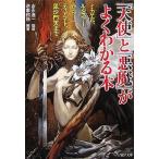 「天使」と「悪魔」がよくわかる本 ミカエル、ルシファーからティアマト、毘沙門天まで PHP文庫/吉永進一【監修】