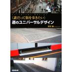 道のユニバーサルデザイン 誰だって街を歩きたい/鈴木敏【著】　