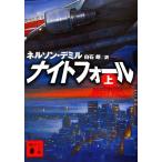 ナイトフォール(上) 講談社文庫/ネルソン・デミル(著者),白石朗(訳者)