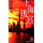 上海迷宮 トクマ・ノベルズ/内田康夫【著】