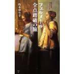 フェルメール全点踏破の旅 集英社新書ヴィジュアル版/朽木ゆり子【著】