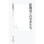 就職迷子の若者たち 集英社新書／小島貴子【著】