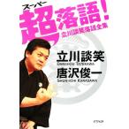 スーパー超落語！ 立川談笑落語全集/立川談笑,唐沢俊一【著】