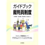 ガイドブック裁判員制度/河津博史,池永知樹,鍛治伸明,宮村啓太【著】　