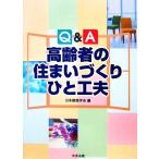 Q&amp;A пожилые люди. дом ..... изобретательность / Япония строительство ..[ сборник ]