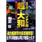  super * высокий tech .[ супер * Yamato ](3) земля .. Соломон .. сборник cosmic библиотека /. лист .[ работа ]