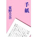 手紙 文春文庫/東野圭吾【著】