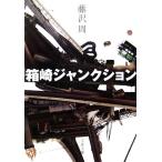  коробка мыс соединение Bunshun Bunko / Fujisawa .[ работа ]