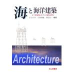 海と海洋建築 21世紀はどこに住むのか/前田久明,近藤健雄,増田光一【編著】