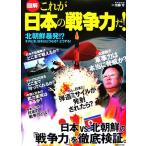 図解 これが日本の戦争力だ！ 北朝鮮暴発!?そのとき、日本はどうなる？どうする！/佐藤守【監修】　