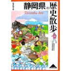  Shizuoka префектура. история прогулка история прогулка 22/ Shizuoka префектура история Японии образование изучение .[ сборник ]