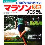 いちばんわかりやすいマラソン完走プログラム/内山雅博【著】