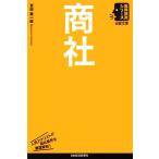 商社 日経文庫業界研究シリーズ/吉田憲一郎【著】