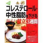 コレステロール・中性脂肪を下げるおいしい献立３週間／西村晴美【監修】，植木もも子【レシピ・料理製作】，新星出版社編集部【編】