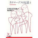 カラマーゾフの兄弟(１) 光文社古典新訳文庫／フョードル・ミハイロヴィチドストエフスキー【著】，亀山郁夫【訳】