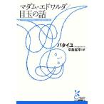 ma dam * Ed waruda/ Medama. рассказ Kobunsha классика новый перевод библиотека / Georges ba Thai yu[ работа ], средний статья . flat [ перевод ]
