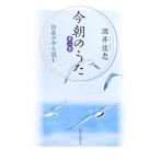 今朝のうた(第2集) 詩歌の今を読む/酒井佐忠【著】