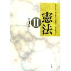 憲法(2)/野中俊彦,中村睦男,高橋和之,高見勝利【著】