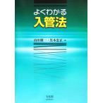 よくわかる入管法/山田鐐一,黒木忠正【著】　