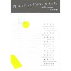 僕はこうしてデザイナーになった/立古和智【著】