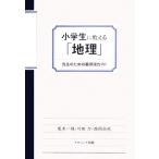 小学生に教える「地理」 先生のための最低限ガイド/荒木一視,川田力,西岡尚也【著】