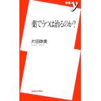 薬でうつは治るのか？ 新書y/片田珠美【著】