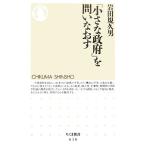 「小さな政府」を問いなおす ちくま新書/岩田規久男【著】　