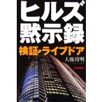 ヒルズ黙示録 検証・ライブドア/大鹿靖明【著】　