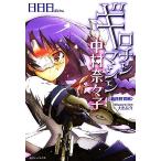 ギロチンマシン中村奈々子 義務教育編 徳間デュアル文庫/日日日【著】