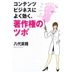 コンテンツビジネスによく効く、著作権のツボ/八代英輝【著】　