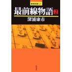  самый передний линия история (2) сильнейший shogi 21/ глубокий .. город [ работа ]