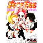 すもももももも 地上最強のヨメ GUIDE BOOK/大高忍【原作】,スクウェア・エニックス【企画・制作】