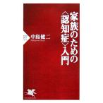 家族のための“認知症”入門 PHP新書/中島健二【著】