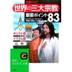 図解ガイド「世界の三大宗教」重要ポイント83 知的生きかた文庫/ビジネスリサーチ・ジャパン「宗教と歴史」プロジ