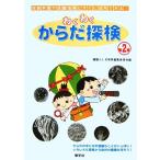 わくわくからだ探検(第2集)/健康ふしぎ発見編集委員会【編】　