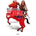 僕たちの好きな三国志 宝島社文庫/別冊宝島編集部【編】