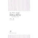 ルノワールは無邪気に微笑む 芸術的発想のすすめ 朝日新書/千住博【著】