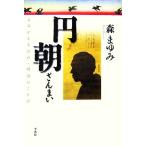 円朝ざんまい よみがえる江戸明治のことば/森まゆみ【著】