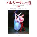 バレリーナへの道(64) バレエ留学体験記/日本で活躍する外国人ダンサー/文園社【編】　