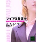 マイアミ弁護士(下) ソロモン&amp;ロード 講談社文庫/ポールルバイン【著】,細美遙子【訳】