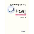 先生が教えてくれた「倫理」/矢倉芳則【著】　