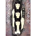 シロツメクサ、アカツメクサ 光文社文庫／森奈津子【著】